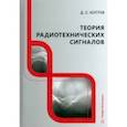 russische bücher: Коптев Дмитрий Сергеевич - Теория радиотехнических сигналов. Учебное пособие