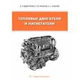 russische bücher: Ведрученко Виктор Родионович - Тепловые двигатели и нагнетатели. Учебное пособие