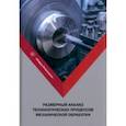 russische bücher: Зелинский Анатолий Николаевич - Размерный анализ технологических процессов механической обработки. Учебное пособие