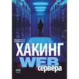 russische bücher: Ярошенко А.А., Дубравин И.В - Хакинг web-сервера