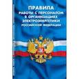 russische bücher:  - Правила работы с персоналом в организациях электроэнергетики Российской Федерации