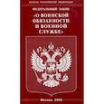 russische bücher:  - ФЗ "О воинской обязанности и военной службе"