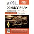 russische bücher: Вербицкий Л.И., Вербицкий М.Л. - Радиосвязь. От азов до создания  практических устройств