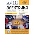 russische bücher: Штерн М.И. - Электрика. От азов до создания практических устройств