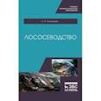 russische bücher: Пономарев Сергей Владимирович - Лососеводство. Учебное пособие. СПО