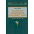 russische bücher: Гельфонд Анна Лазаревна - Архитектурное проектирование общественных зданий. учебник