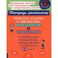 russische bücher: Селиванова Марина Станиславовна - Решаем задачи на движение, геометрические и комбинаторные. 3-4 класс