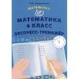 russische bücher: Федоскина Ольга Владимировна - Математика. 4 класс. Экспресс-тренажер