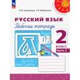 russische bücher: Климанова Людмила Федоровна - Русский язык. 2 класс. Рабочая тетрадь. В 2-х частях. Часть 2