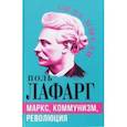 russische bücher: Лафарг Поль - Маркс, коммунизм, революция