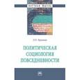 russische bücher: Терновая Людмила Олеговна - Политическая социология повседневности. Монография