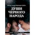 russische bücher: Дюбуа Уильям Эдуард Бёркхардт - Души черного народа