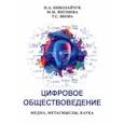 russische bücher: Николайчук Игорь Александрович - Цифровое обществоведение. Медиа, Метасмыслы, Наука