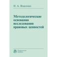 russische bücher: Власенко Николай Александрович - Методологические основания исследования правовых ценностей. Монография