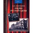 russische bücher: Любомудров Марк Николаевич - Очерки русской сцены