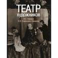 russische bücher:  - Театр художников. И.С, Ефимов, Н.Я. Симонович-Ефимова