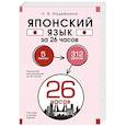 russische bücher: Надежкина Н.В. - Японский язык за 26 часов