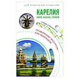 russische bücher:  - Карелия. Кижи, Валаам, Соловки. Маршруты для путешествий