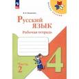 russische bücher: Канакина Валентина Павловна - Русский язык. 4 класс. Рабочая тетрадь. В 2-х частях. Часть 2. ФГОС