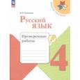 russische bücher: Канакина Валентина Павловна - Русский язык. 4 класс. Проверочные работы. ФГОС