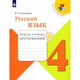russische bücher: Канакина В. П. - Русский язык. 4 класс. Тетрадь учебных достижений