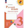 russische bücher: Канакина Валентина Павловна - Русский язык. 3 класс. Рабочая тетрадь. В 2-х частях. Часть 1. ФГОС