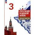 russische bücher: Александрова Ольга Макаровна - Русский родной язык. 3 класс. Практикум. ФГОС