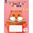 russische bücher: Ишимова Ольга Анатольевна - Грамотно пишу. Орфограммы в корне слова. 3-4 классы. Тетрадь-помощница. ФГОС