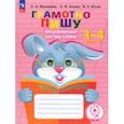 russische bücher: Ишимова Ольга Анатольевна - Грамотно пишу. Морфемный состав слова. 3-4 классы. Тетрадь-помощница