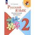 russische bücher: Канакина В. П. - Русский язык. 2 класс. Раздаточный материал. ФГОС