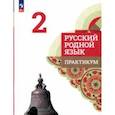 russische bücher: Александрова Ольга Макаровна - Русский родной язык. 2 класс. Практикум. ФГОС