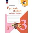 russische bücher: Канакина Валентина Павловна - Русский язык. 3 класс. Рабочая тетрадь. В 2-х частях. Часть 2. ФГОС