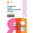 russische bücher:  - Морфемно-словообразовательный словарь. 5-11 классы. ФГОС