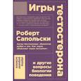 russische bücher: Сапольски Р. - Игры тестостерона и другие вопросы биологии поведения