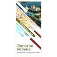 russische bücher: Сингаевский В.Н. - Золотое кольцо. Маршруты для путешествий. Путеводитель+карта