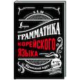 russische bücher: Ан А.В. - Грамматика корейского языка. Краткий курс
