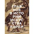 russische bücher: Хохлова Е. - Главное в истории искусства Кореи. Ключевые произведения, темы, имена, техники