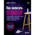 : Джин Перре - Как написать Stand Up. Рабочая тетрадь для идеальных выступлений