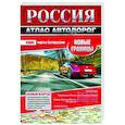 russische bücher:  - Россия. Атлас автодорог. Новые границы