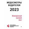 russische bücher: Кузнецов Петр - Медосмотры водителей 2023. Электронный путевой лист