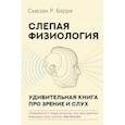 russische bücher: Барри Сьюзан Р. - Слепая физиология. Удивительная книга про зрение и слух