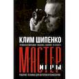 russische bücher: Шипенко Клим - Мастер игры. Рабочие техники для актеров и режиссеров