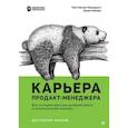 russische bücher: Лакман Макдауэлл Г - Карьера продакт-менеджера. Все что нужно знать для успешной работы в технологической компании