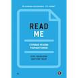 russische bücher: Риккомини Крис - Readme. Суровые реалии разработчиков