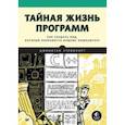 russische bücher: Стейнхардт Пол - Тайная жизнь программ. Как создать код, который понравится вашему компьютеру