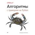 russische bücher: Хайнеман Д  - Алгоритмы. С примерами на Python