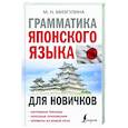 russische bücher: Мизгулина М.Н. - Грамматика японского языка для новичков