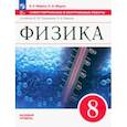 russische bücher: Марон Абрам Евсеевич - Физика. 8 класс. Самостоятельные и контрольные работы. Базовый уровень