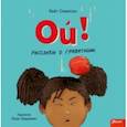 russische bücher: Симпсон Кейт - Ой! Рассказы о гравитации