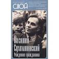 russische bücher: Сухомлинский Василий Александрович - Рождение гражданина
